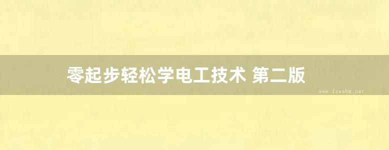 零起步轻松学电工技术 第二版